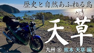 九州⑧【熊本 天草】自然と夕日と世界遺産の島｜阿蘇だけじゃない熊本の絶景ツーリング