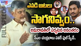 అణిచివేస్తా.. | AP CM Chandrababu POWERFUL FULL SPEECH After Visit Amaravati | TV5 News