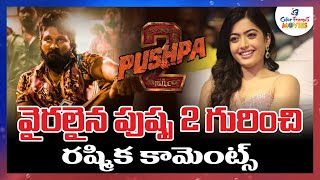 వైరలైన పుష్ప2 గురించి రష్మిక కామెంట్స్ | Rashmika CommentsViral on Pushpa2 | Allu Arjun | CF Movies