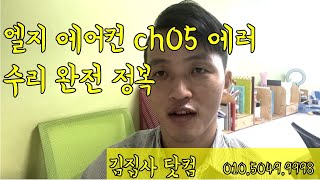 에어컨 고장.에러 ch05