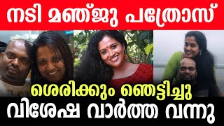 എല്ലാരേയും ഞെട്ടിച്ചു നടി മഞ്ജു പത്രോസ് 😮 വാർത്ത കേട്ടു ഞെട്ടി മലയാളികൾ 🥺 #manjupathrose #news