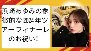 浜崎あゆみの象徴的な 2024 年ツアー フィナーレのお祝い！