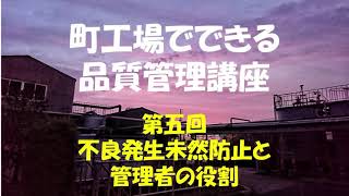 町工場でできる品質管理講座（５）不良発生未然防止と管理者の役割：高崎ものづくり技術研究所品質改善手法動画シリーズ