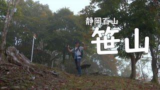 静岡百山【 笹山 】新たな目標 静岡百山完登を目指すっ！【ソロ登山】静岡県葵区