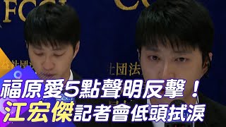 福原愛5點聲明反擊! 江宏傑記者會低頭拭淚 哽咽吐心聲:會繼續努力｜娛樂星聞 @中天新聞CtiNews