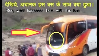 देखिये, अचानक इस बस के साथ क्या हुआ | See, what happened here with this bus | Unbelievable Top Video