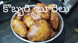 రుచికరమైన కొబ్బరిబూరెలు #easy #preparation#కొబ్బరిబూరెలు