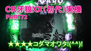 CR牙狼XX（初代）実機PART72　★★★★コダマオワタ!(^^)!