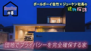 ルームツアー#8　団地でプライバシーを完全確保する家｜株式会社ジューケン