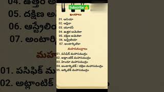 మహసముద్రాలు # ఖండాలు ఎన్ని అవి