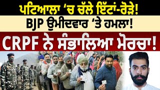 Patiala ‘ਚ ਚੱਲੇ ਇੱਟਾਂ-ਰੋੜੇ! BJP Candidate ‘ਤੇ ਹਮ.ਲਾ! CRPF ਨੇ ਸੰਭਾਲਿਆ ਮੋਰਚਾ! D5 Channel Punjabi