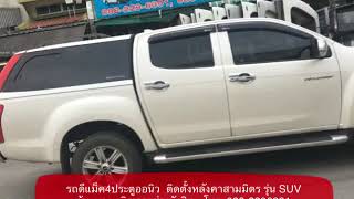 หลังคาสามมิตร รุ่น SUV PLUS V4 รถดีแม็ค4ประตู #หลังคารถ EP.322 #ร้านพวงเจริญการช่าง โทร 088-2296391