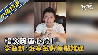 暢談奧運心得! 李智凱 沒拿金牌有點難過｜TVBS新聞