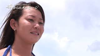 水中探検家広部俊明が行く海からのメッセージ　episode3　恩納村　神谷郁