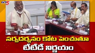 సర్వదర్శనం కోట పెంచుతూ టీటీడీ నిర్ణయం | TTD Board Decision | TV5 News Digital