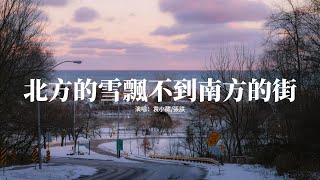 袁小葳/張朕 - 北方的雪飄不到南方的街『北方的雪花飄不進那南方的街，像遠方的她聽不見我的思念，最冷的季節不是那最難熬的冬天，是我最愛的她回不到我身邊。』【動態歌詞MV】