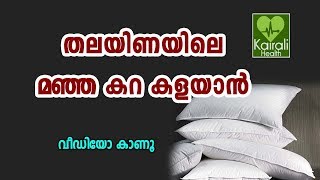 തലയിണയിലെ മഞ്ഞ നിറം കളയാന്‍ ഇതാ വഴി