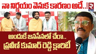 అందుకే జనసేనలో చేరా..! | Producer Praveen Kumar Reddy Clarity On Party Change | RTV Nellore