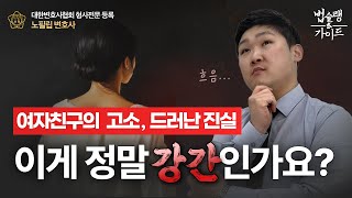 이게 정말 강간인가요? 여자친구의 주거침입강간 고소, 그리고 드러난 진실｜성범죄 전문 변호사 법률 상담