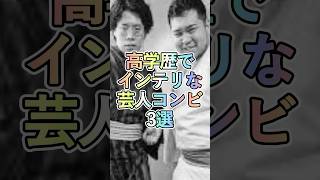 高学歴でインテリな芸人コンビ3選