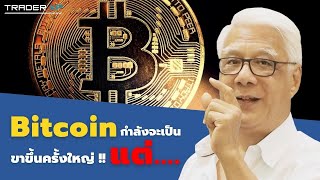 ทำไม Bitcoin อาจต้องลงไป 20,000 เหรียญ ก่อนที่จะเป็นขาขึ้นครั้งใหญ่ ? (ลุงโฉลก สัมพันธารักษ์)