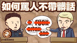 阿滴英文｜罵人不帶髒字! 教你5種罵人的最高境界【2分鐘英語教室】