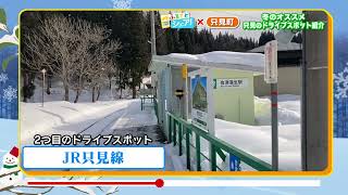 【 ふるさとシェア】只見町　冬のオススメ 只見のドライブスポット紹介(2025/1/8)