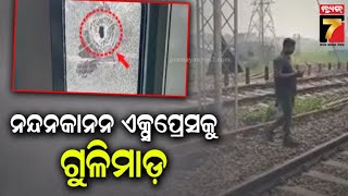 Nandankanan Express Fired Upon by Miscreants | ନନ୍ଦନକାନନ ଏକ୍ସପ୍ରେସକୁ ଦୁର୍ବୃତ୍ତଙ୍କ ଗୁଳିମାଡ଼