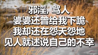 【妙音有声】邪淫, 骂人, 婆婆还曾给我下跪, 我却还在怨天怨地, 见人就述说自己的不幸