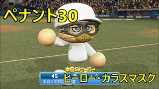 【パワプロ2016・ペナント実況】＃３０　４年目：活躍のカラスマスク