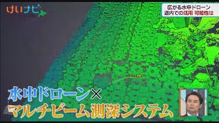 市場規模３年後に倍増！道内水中ドローン市場　９月１７日放送②