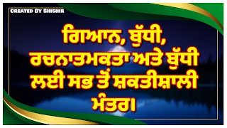 ਗਿਆਨ, ਬੁੱਧੀ, ਰਚਨਾਤਮਕਤਾ ਅਤੇ ਬੁੱਧੀ ਲਈ ਸਭ ਤੋਂ ਸ਼ਕਤੀਸ਼ਾਲੀ ਮੰਤਰ।