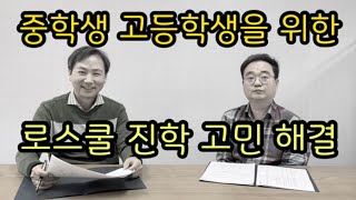 중학생 고등학생 (학부모를) 위한 로스쿨 진학 고민 해결