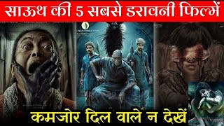 Top 5 Bestb👽South  Horror Thriller Hindi dubbed movie. South Horror movie. South Thriller movie.