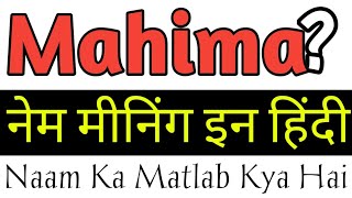 Mahima Name Meaning In Hindi / Mahima Naam Ka Matlab Kya Hota Hai / Mahima Ka Arth / Girl Name New