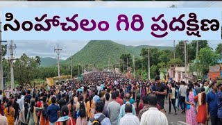 సింహాచలం గిరి ప్రదక్షిణSimhachalam giri pradhakshina 2024