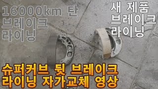 슈퍼커브 뒷 브레이크 라이닝 자가교체 영상(DIY)