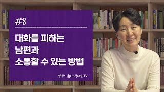 당신이 옳다 정혜신TV_#8. 대화를 피하는 남편과 소통할 수 있는 방법