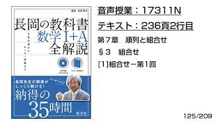 長岡の教科書_数学1+A【17311N】音声のみ(236頁2行目[1]組合せ−第1回)