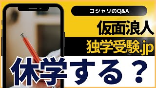 東京外大志望　仮面浪人中、後期の授業は休学すべき？