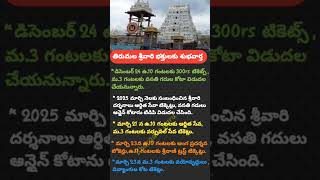 తిరుమల శ్రీవారి భక్తులకు శుభవార్త  #tirumala #బాలాజీ #lodvenkateswara # aadukondalavada #Tirupati