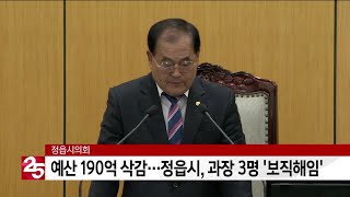 정읍시의회, 예산 190억 삭감...정읍시, 과장 3명 ′보직해임