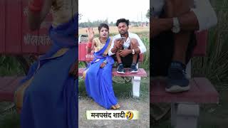 मनपसंद शादी ना होने पर भी🤣#comedy #shorts