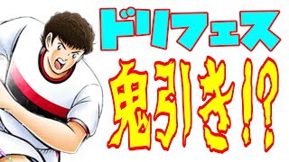 【キャプテン翼】たたかえドリームチーム　かえってどうも　ロベルト　ドリフェス　久々の鬼引きか！？ガチャ動画！ちょいオタ　のぶちゃん【Captain　Tsubasa】