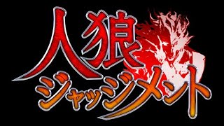 【人狼ジャッジメント】高田村ディスコード人狼