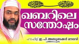 ഖബറിലെ സന്തോഷങ്ങൾ... | Muslim Prabhashanam | E P Abubacker al qasimi New Speeches 2015