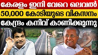 സംസ്ഥാനത്തെ റോഡുകള്‍ ഇനി വേറെ ലെവല്‍ | Pinarayi Vijayan  | nitin gadkari | kerala