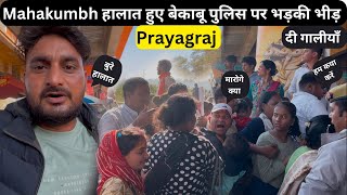 Mahakumbh Prayagraj Today Live Situation |Situation Out Of Control Of Police 👮 |Mahakumbh Prayagraj