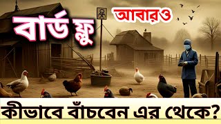 আবারো বার্ড ফ্ল সম্ভাবনা দেখুন কিভাবে বাঁচবেন | bird flu in west bengal