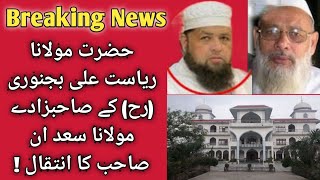 Molana Sadaan jami ka inteqal || مولانا سعدان بن مولانا ریاست علی بجنوری کا   انتقال | molana Saadan